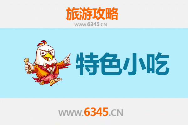 随州广水小吃寻味记：本地人私藏的美味清单